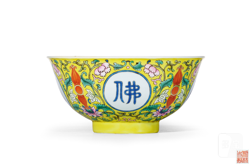 清乾隆 黄地洋彩“佛日常明”纹碗 - 图1